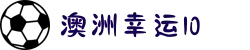 澳洲幸运10开奖结果 - 官网网址 | 中奖号码速查